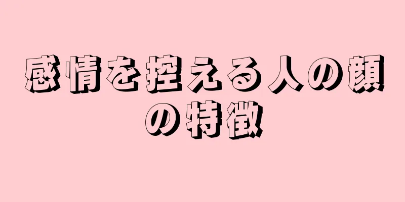 感情を控える人の顔の特徴