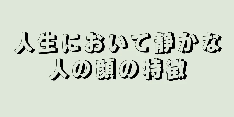 人生において静かな人の顔の特徴