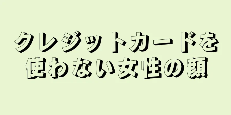 クレジットカードを使わない女性の顔