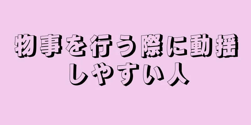 物事を行う際に動揺しやすい人
