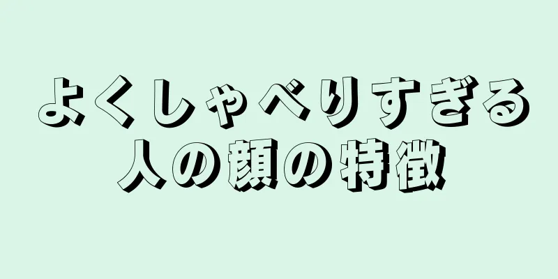 よくしゃべりすぎる人の顔の特徴