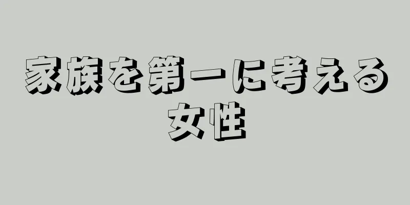 家族を第一に考える女性