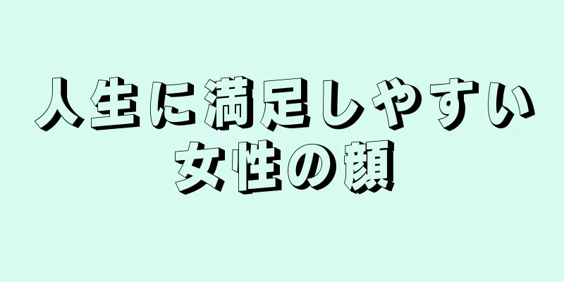 人生に満足しやすい女性の顔