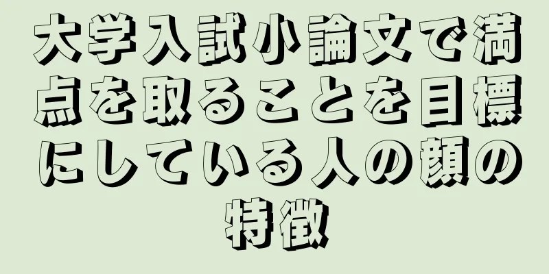 大学入試小論文で満点を取ることを目標にしている人の顔の特徴