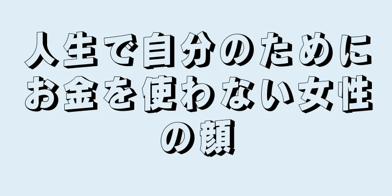 人生で自分のためにお金を使わない女性の顔