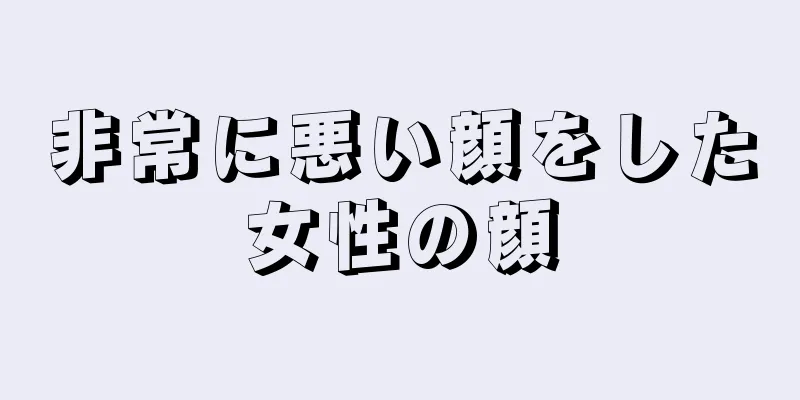 非常に悪い顔をした女性の顔