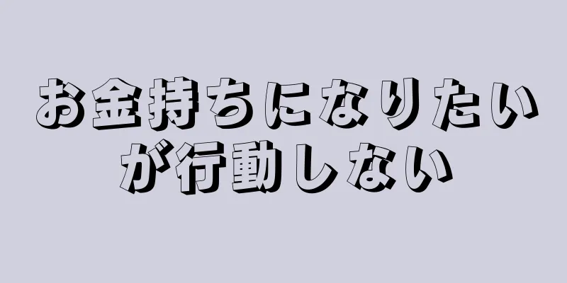 お金持ちになりたいが行動しない