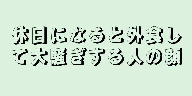 休日になると外食して大騒ぎする人の顔