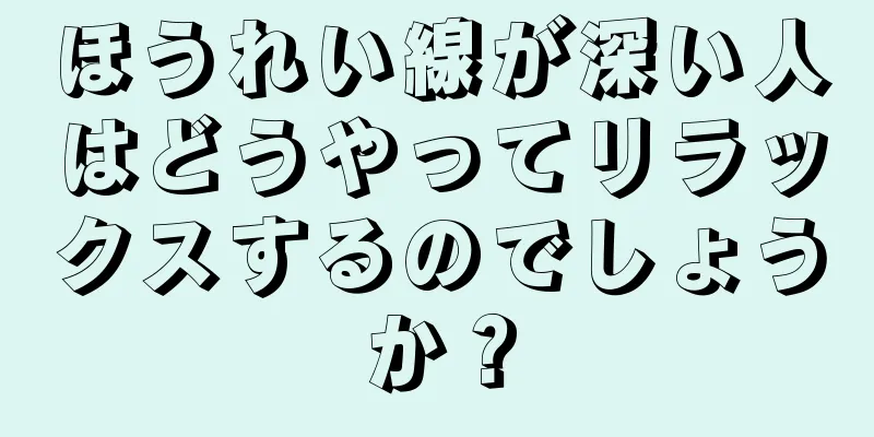 ほうれい線が深い人はどうやってリラックスするのでしょうか？