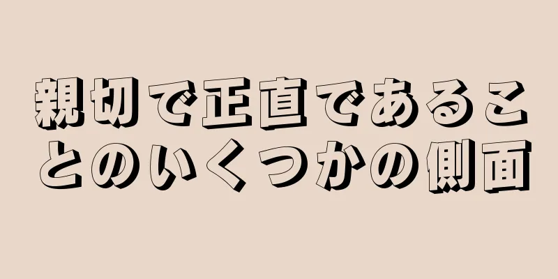 親切で正直であることのいくつかの側面