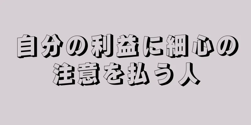 自分の利益に細心の注意を払う人
