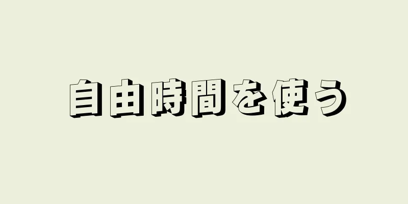 自由時間を使う