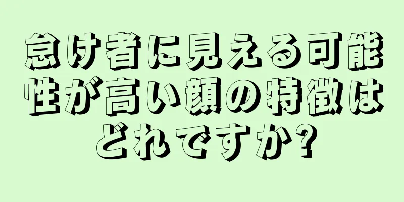 怠け者に見える可能性が高い顔の特徴はどれですか?