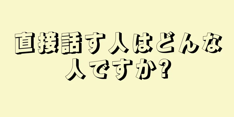 直接話す人はどんな人ですか?