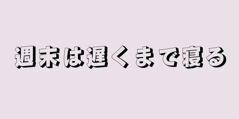 週末は遅くまで寝る