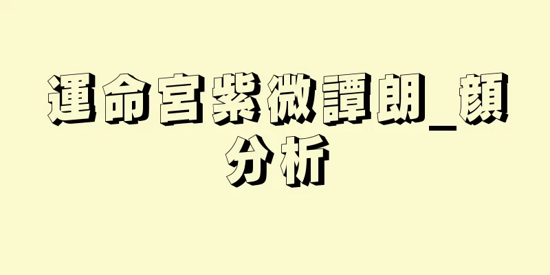 運命宮紫微譚朗_顔分析