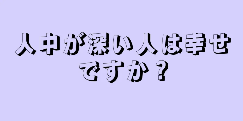 人中が深い人は幸せですか？