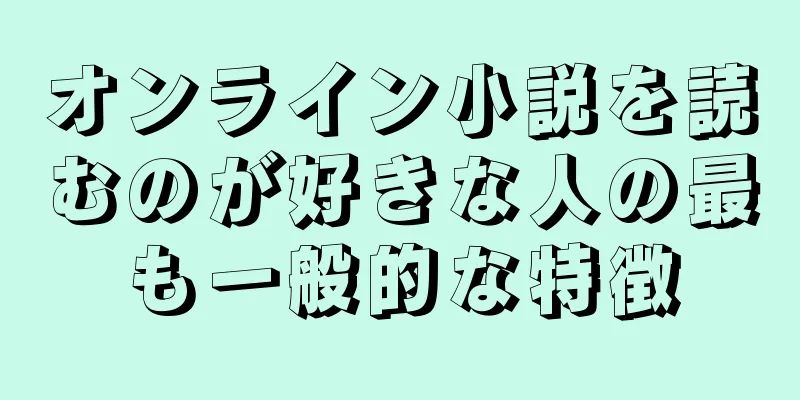 オンライン小説を読むのが好きな人の最も一般的な特徴