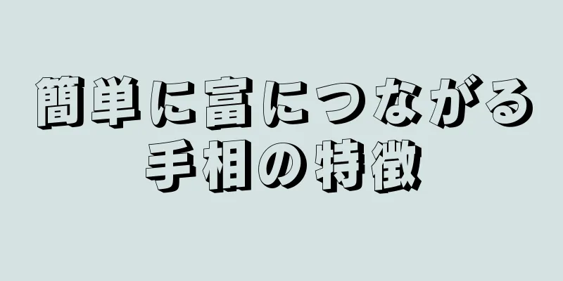 簡単に富につながる手相の特徴