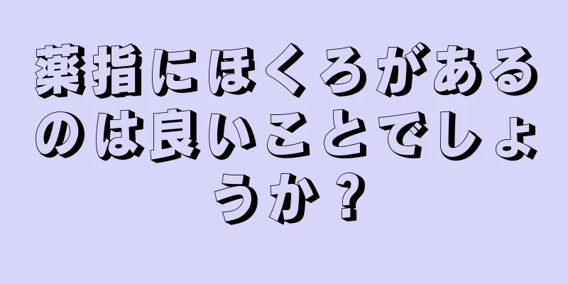 薬指にほくろがあるのは良いことでしょうか？