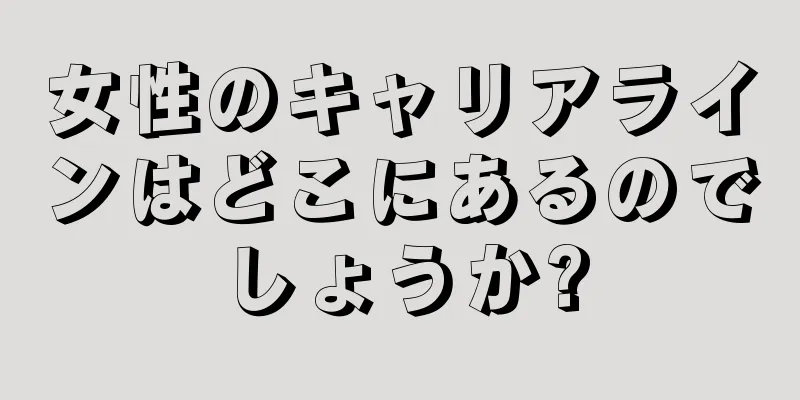 女性のキャリアラインはどこにあるのでしょうか?