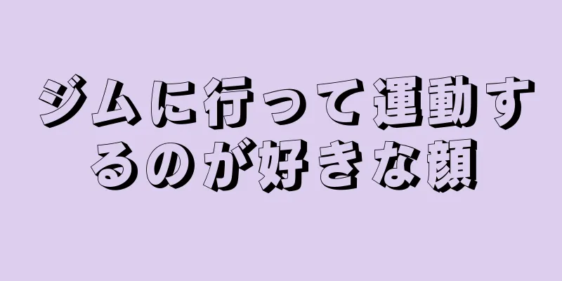 ジムに行って運動するのが好きな顔