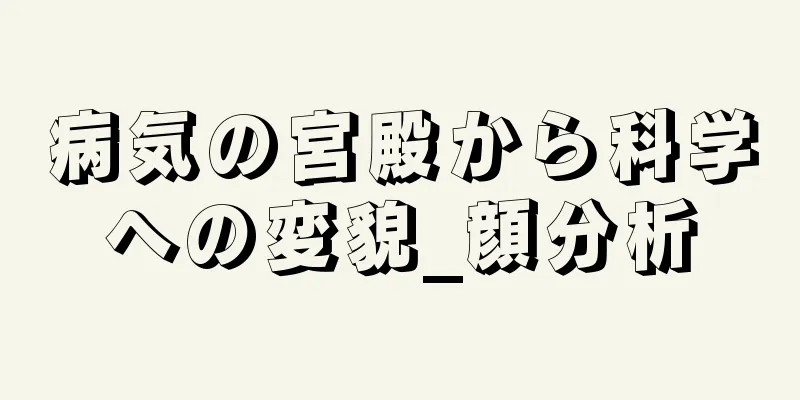 病気の宮殿から科学への変貌_顔分析
