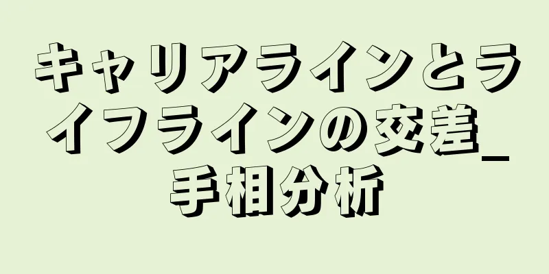 キャリアラインとライフラインの交差_手相分析