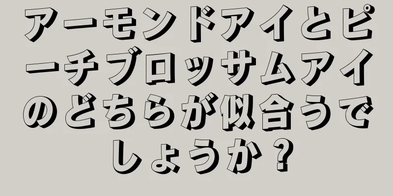 アーモンドアイとピーチブロッサムアイのどちらが似合うでしょうか？