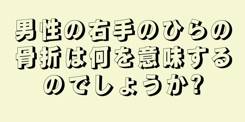 男性の右手のひらの骨折は何を意味するのでしょうか?