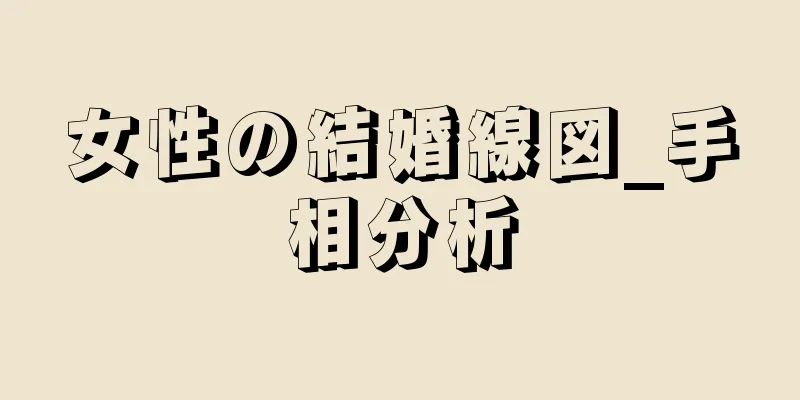 女性の結婚線図_手相分析