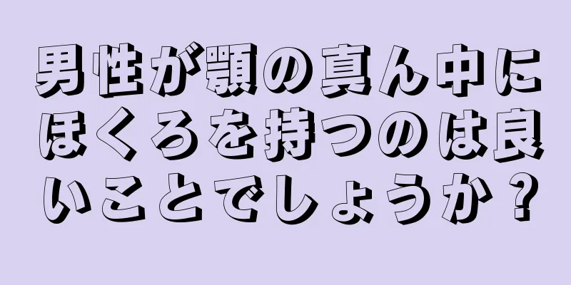 男性が顎の真ん中にほくろを持つのは良いことでしょうか？