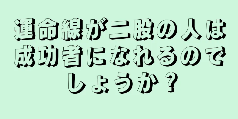 運命線が二股の人は成功者になれるのでしょうか？
