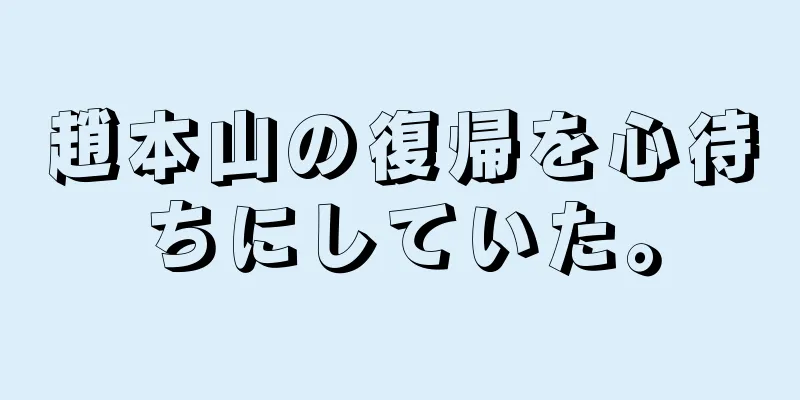 趙本山の復帰を心待ちにしていた。