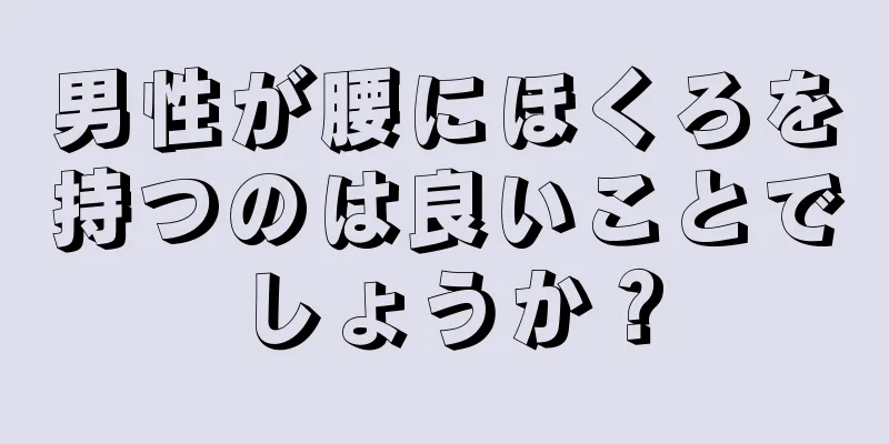 男性が腰にほくろを持つのは良いことでしょうか？