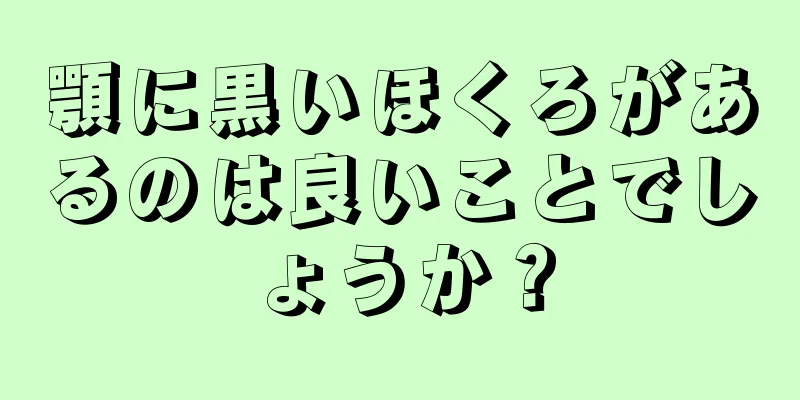 顎に黒いほくろがあるのは良いことでしょうか？