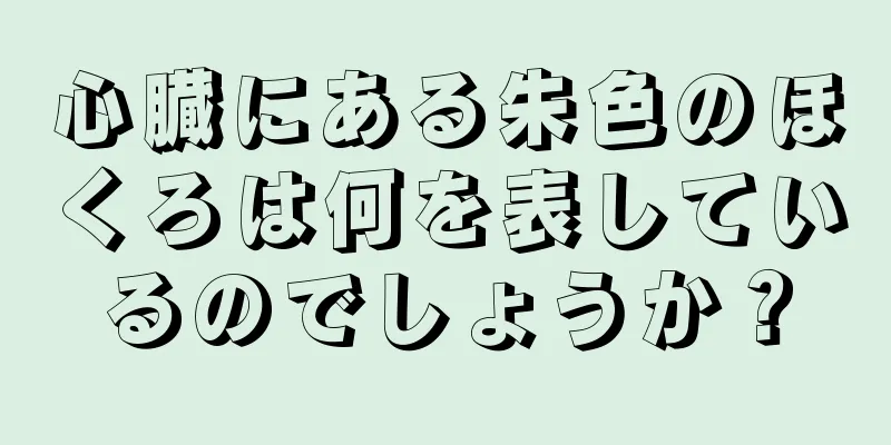 心臓にある朱色のほくろは何を表しているのでしょうか？