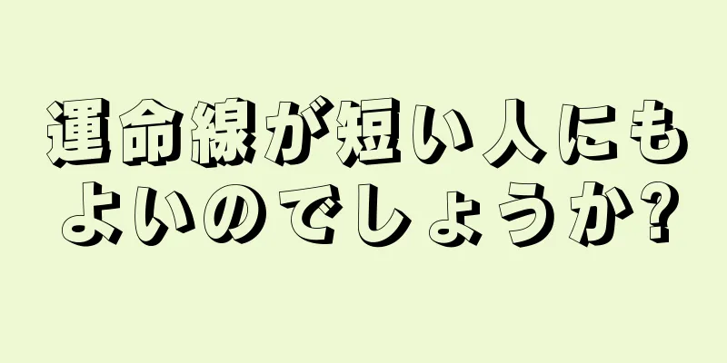 運命線が短い人にもよいのでしょうか?