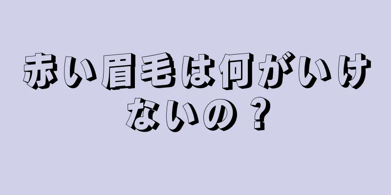赤い眉毛は何がいけないの？