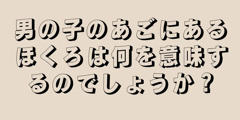 男の子のあごにあるほくろは何を意味するのでしょうか？