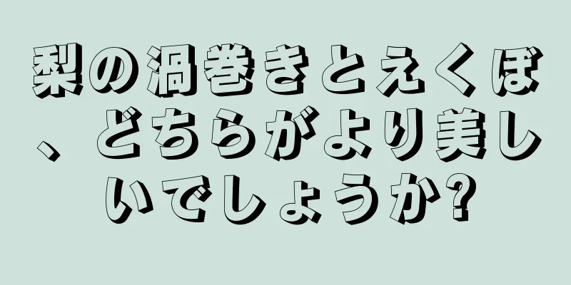 梨の渦巻きとえくぼ、どちらがより美しいでしょうか?