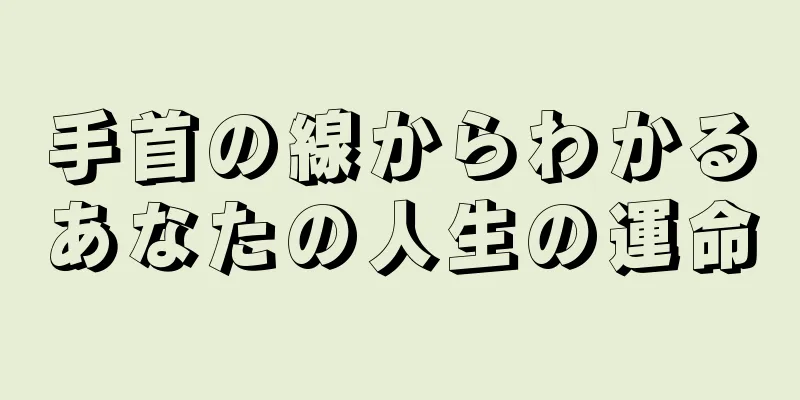 手首の線からわかるあなたの人生の運命