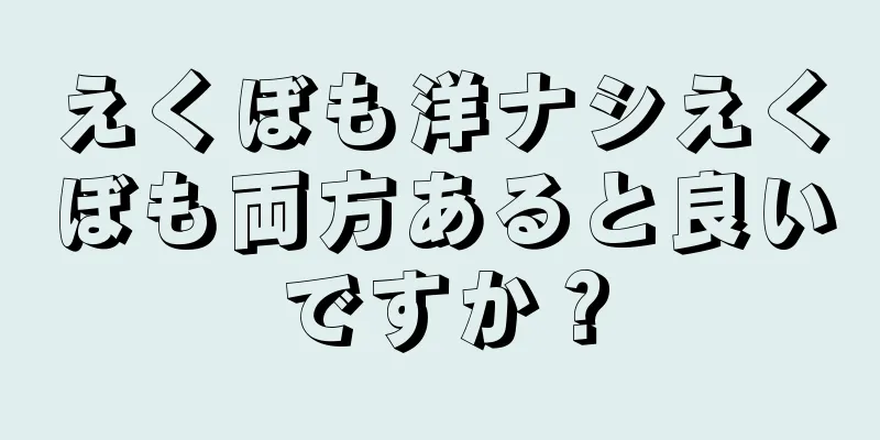 えくぼも洋ナシえくぼも両方あると良いですか？