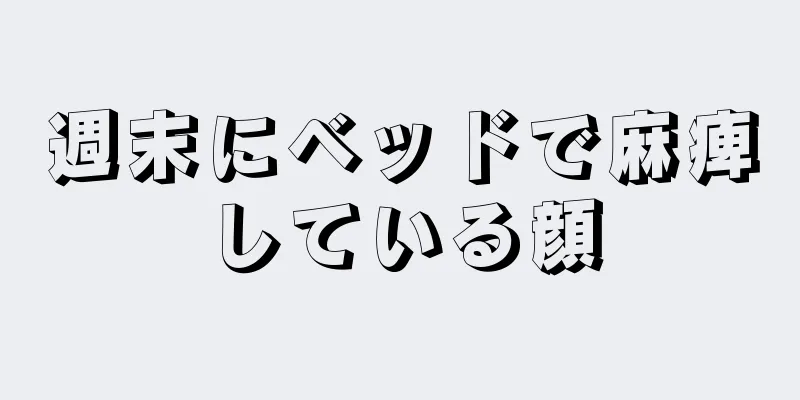 週末にベッドで麻痺している顔