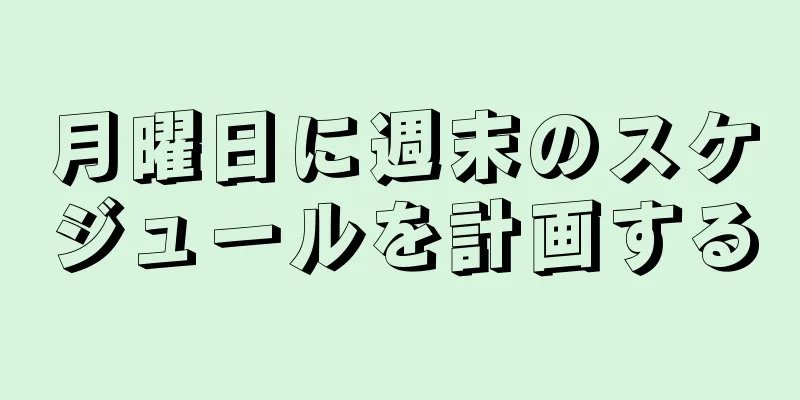 月曜日に週末のスケジュールを計画する