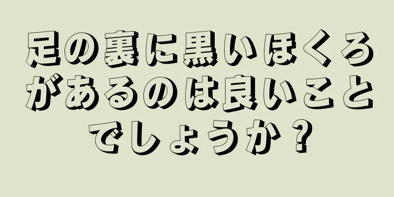 足の裏に黒いほくろがあるのは良いことでしょうか？