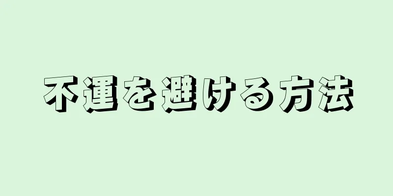 不運を避ける方法