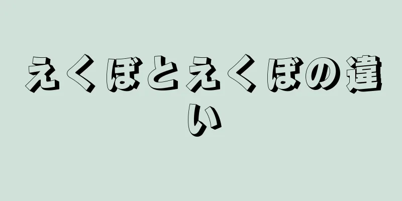 えくぼとえくぼの違い