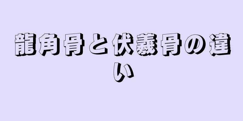 龍角骨と伏羲骨の違い