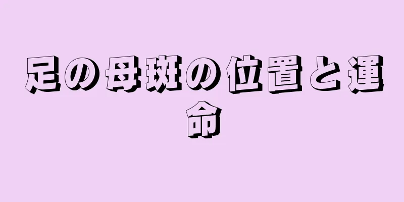足の母斑の位置と運命